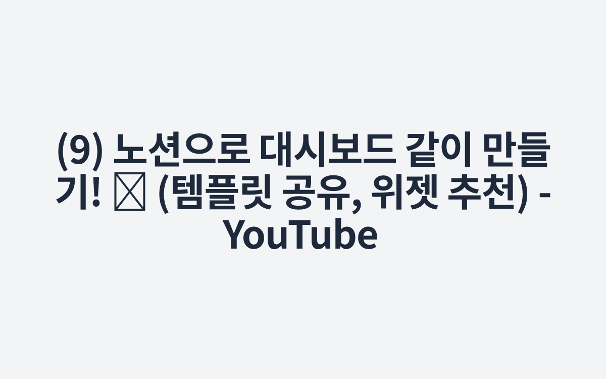 (9) 노션으로 대시보드 같이 만들기! 📝 (템플릿 공유, 위젯 추천) - YouTube