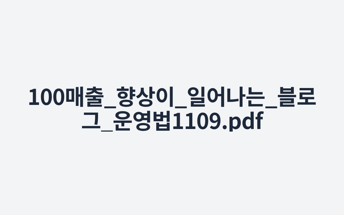 100매출_향상이_일어나는_블로그_운영법1109.pdf