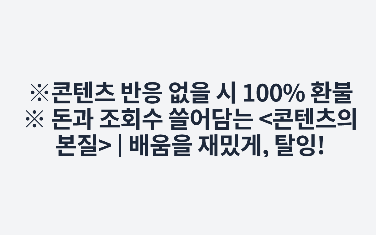※콘텐츠 반응 없을 시 100% 환불※ 돈과 조회수 쓸어담는 <콘텐츠의 본질> | 배움을 재밌게, 탈잉!