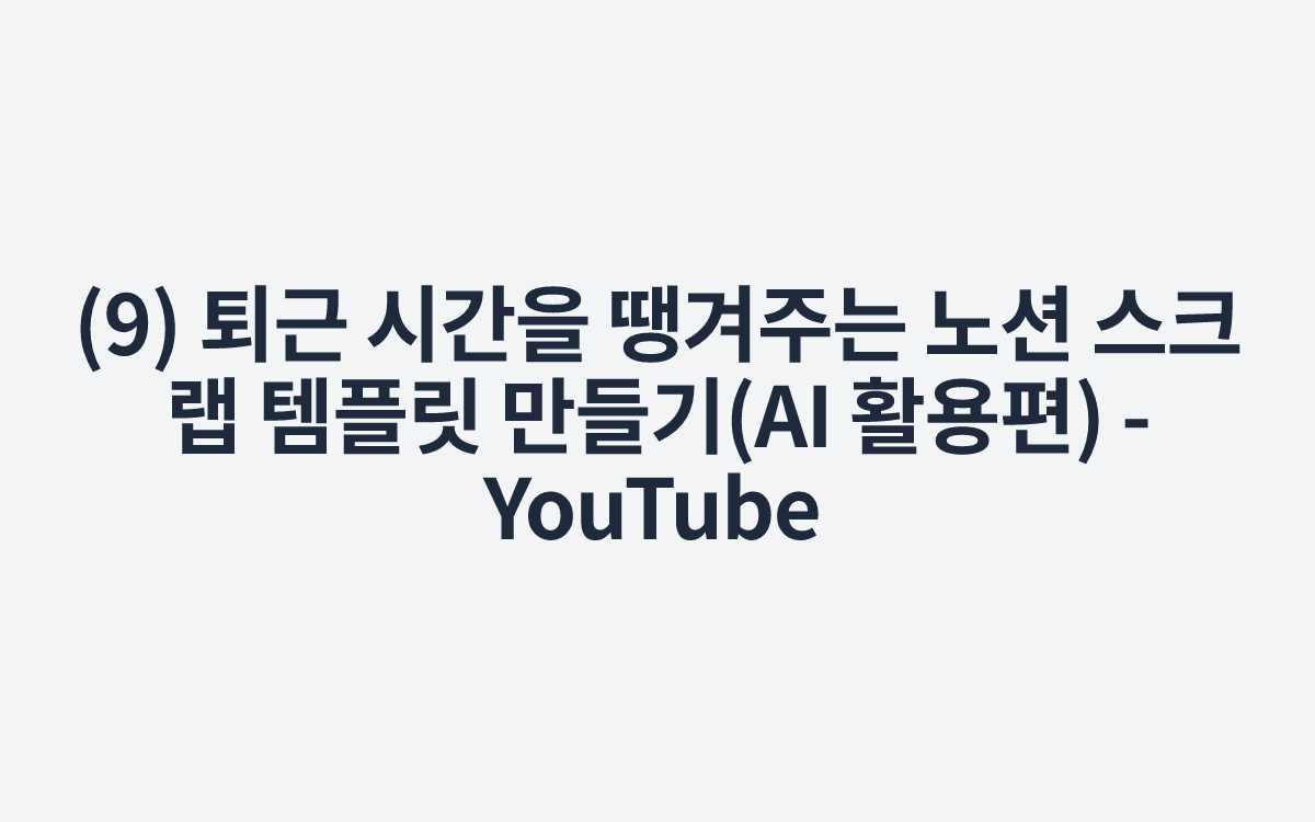 (9) 퇴근 시간을 땡겨주는 노션 스크랩 템플릿 만들기(AI 활용편) - YouTube