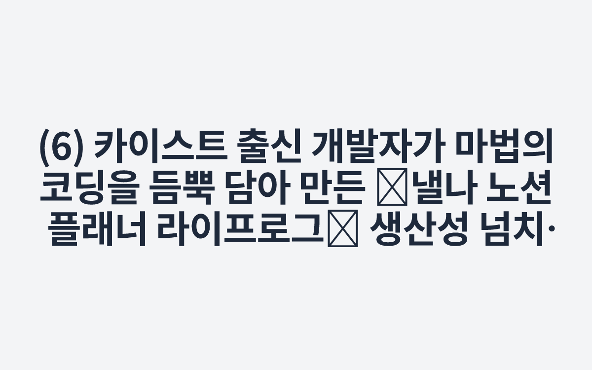 (6) 카이스트 출신 개발자가 마법의 코딩을 듬뿍 담아 만든 💛낼나 노션 플래너 라이프로그💛 생산성 넘치는 자기계발 목표관리 플래너 (feat. 비전보드 체험판 템플릿 무료 공유) - YouTube