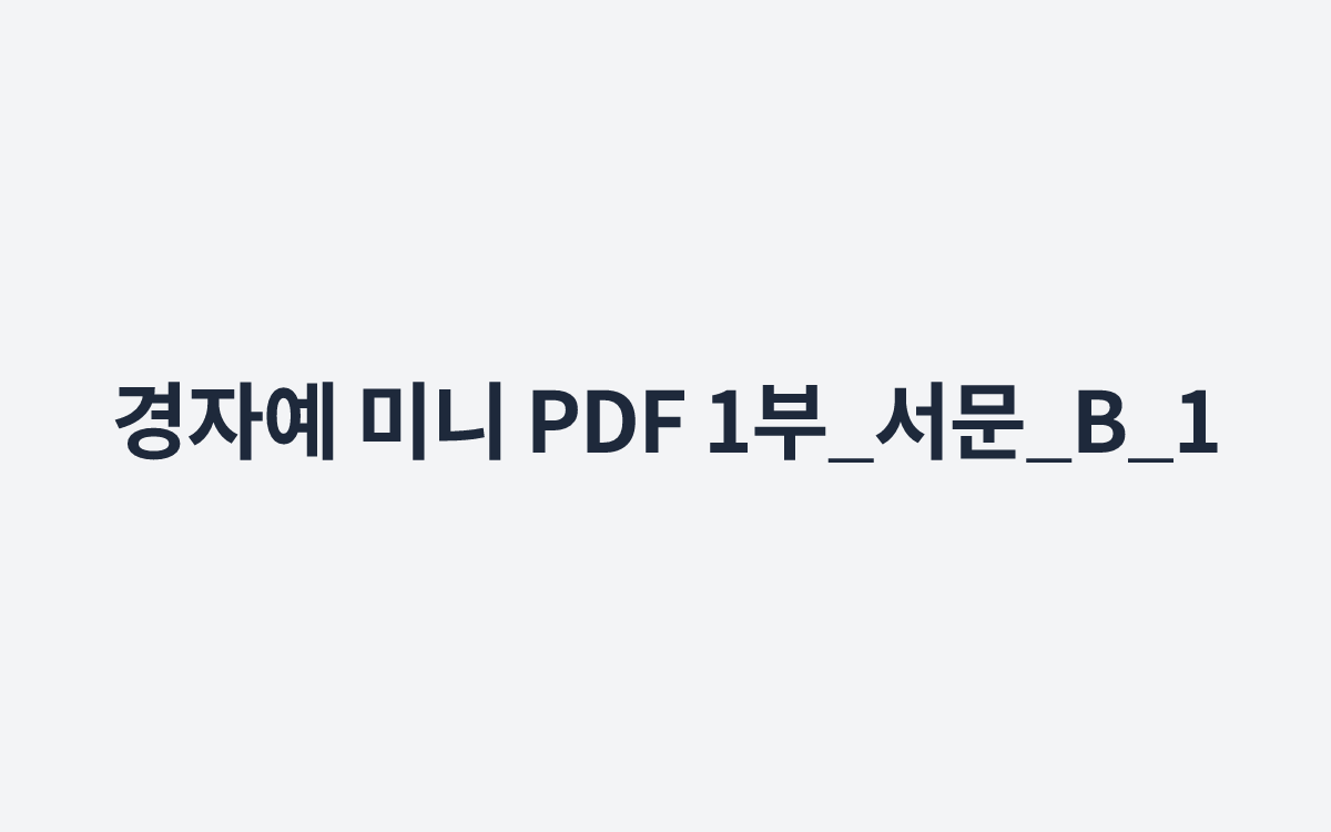 경자예 미니 PDF 1부_서문_B_1