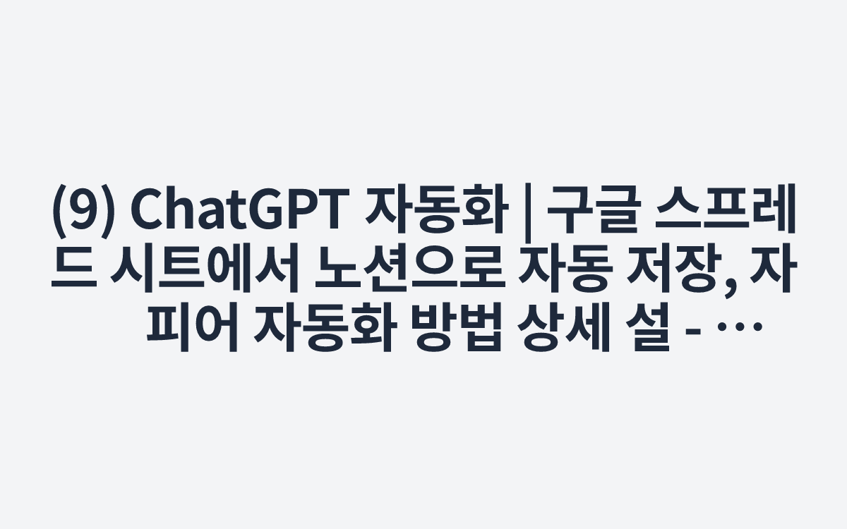 (9) ChatGPT 자동화 | 구글 스프레드 시트에서 노션으로 자동 저장, 자피어 자동화 방법 상세 설 - YouTube